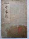 千家诗