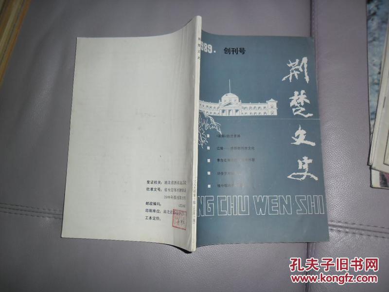 荆楚文史 创刊号 1989(收杨守敬的书学著作，论武当内家拳等)