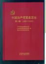 中国共产党富县历史 第一卷（1921—1949）
