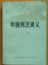 《中国刑法讲义》上册（签赠本）