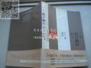 一个特立独行的人：王小波画传---（小16开平装  2005年4月一版一印）