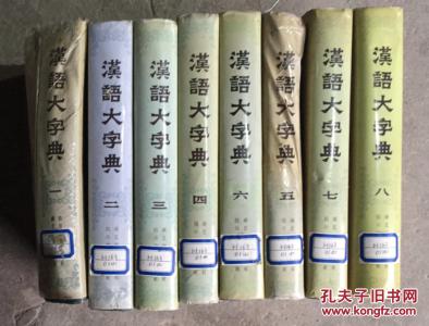 正版  汉语大字典；【1.2.3.4.5.6.7.8卷】8本合售； 硬精装一版一印；1卷5卷受潮
