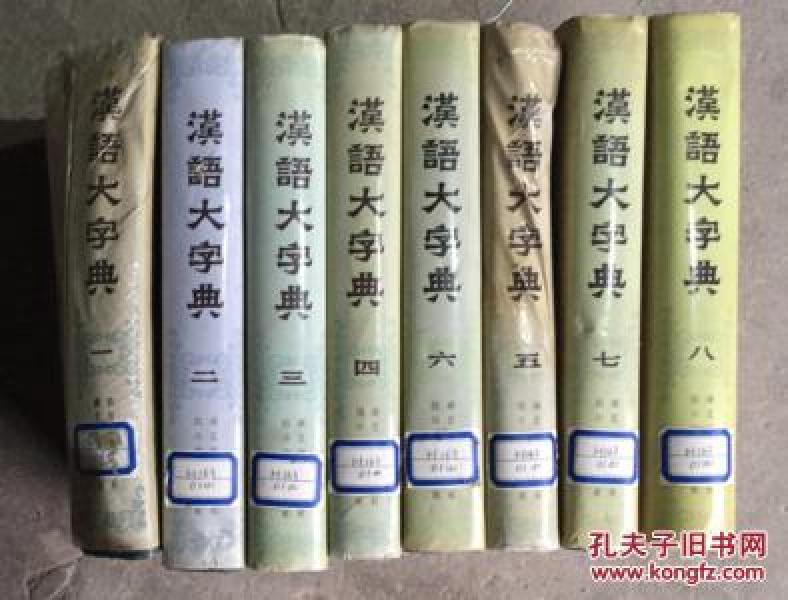 正版  汉语大字典；【1.2.3.4.5.6.7.8卷】8本合售； 硬精装一版一印；1卷5卷受潮