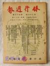 银行周刊  民国37年11月22日  第32卷 第47期  金融管制与被管制的下场  论冻结发行的必要  藏富必须有工具  健全银行业务之基本条件