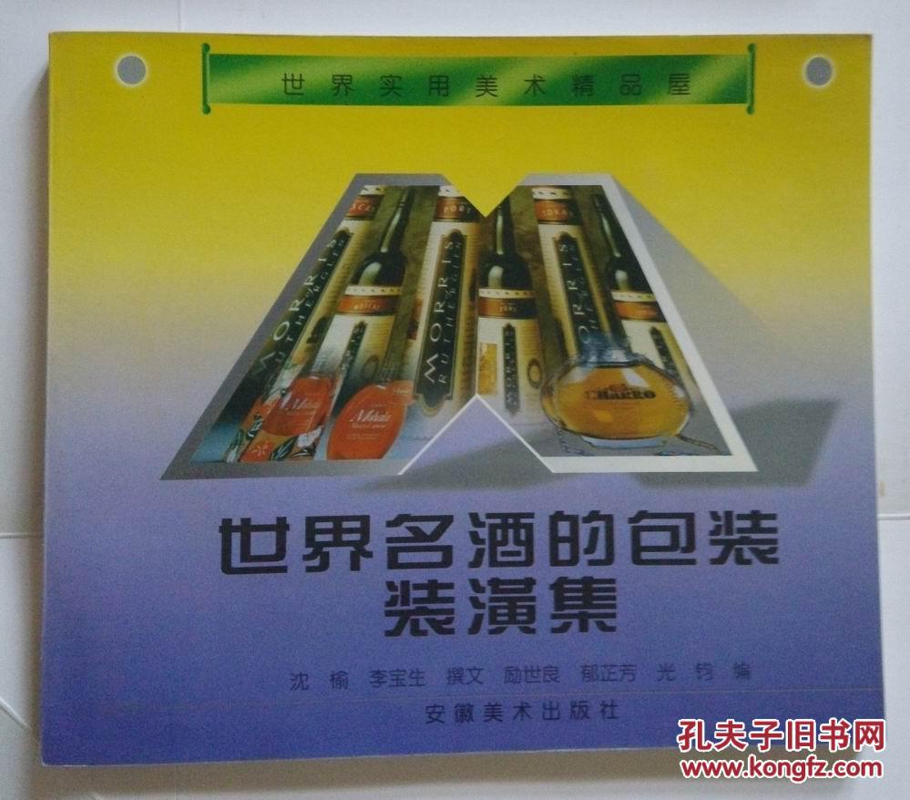 世界名酒的包装装潢集