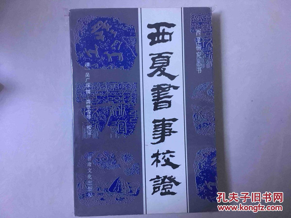 西夏书事校证