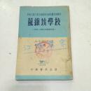 苏维埃学校:社会主义工业化时期与全面集体化初期的