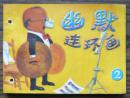 幽默连环画(2)   (17-81)