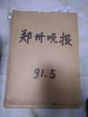 原版老报纸：郑州晚报 1991年 合订本4开 1.4.5.9-11月份共6本 每月一本