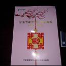 江苏省邮资封片图录选编 2014-2015