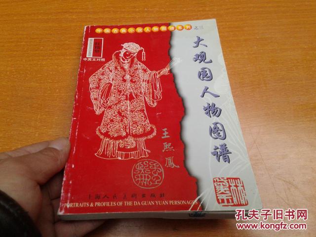 红楼梦·大观园人物图谱:中英文对照【篆刻作者刘训礼签赠铃印本】