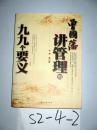 曾国藩讲管理的九九个要以.   史林编著    2005年一版一印