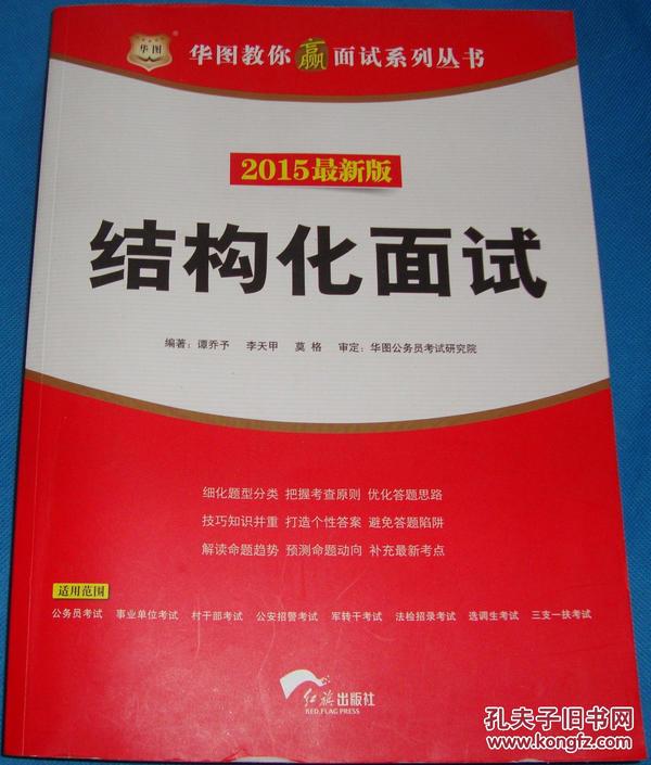 华图教你赢面试系列丛书：结构化面试（2015最新版）