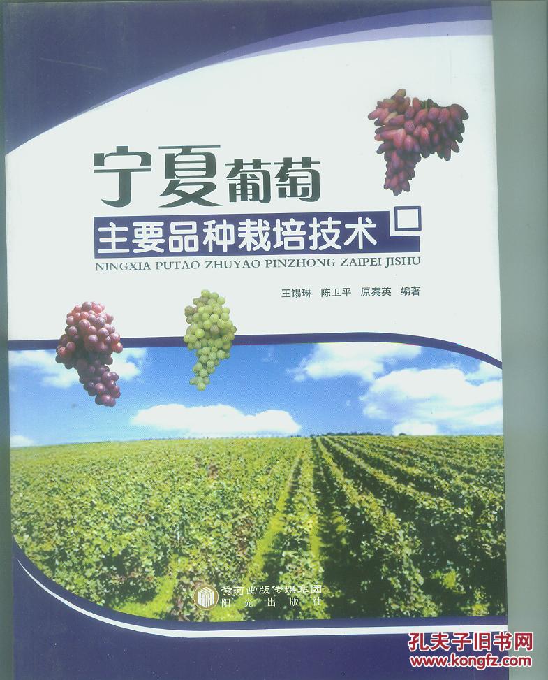宁夏葡萄主要品种栽培技术