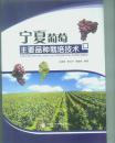 宁夏葡萄主要品种栽培技术