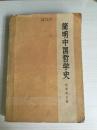 73年人民出版社一版一印《简明中国哲学史》A6
