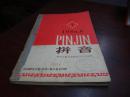 拼音1-5-1956年8月-1956年12月有创刊号合售