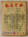 银行周刊  民国37年11月1日  第32卷 第44期  从四联总处裁撤说到中央银行  补充稳定金圆价值之一法  工业原料的供应问题  联合收购国棉