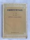 中国现代文学作品选（上册）
