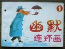 幽默连环画(1)   (17-82)
