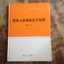 微量元素地球化学原理（16开精装 印数1000册 作者签赠本 内有作者书信一张）