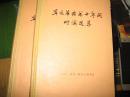 辛亥革命前10年时论选集【第二卷】上下册