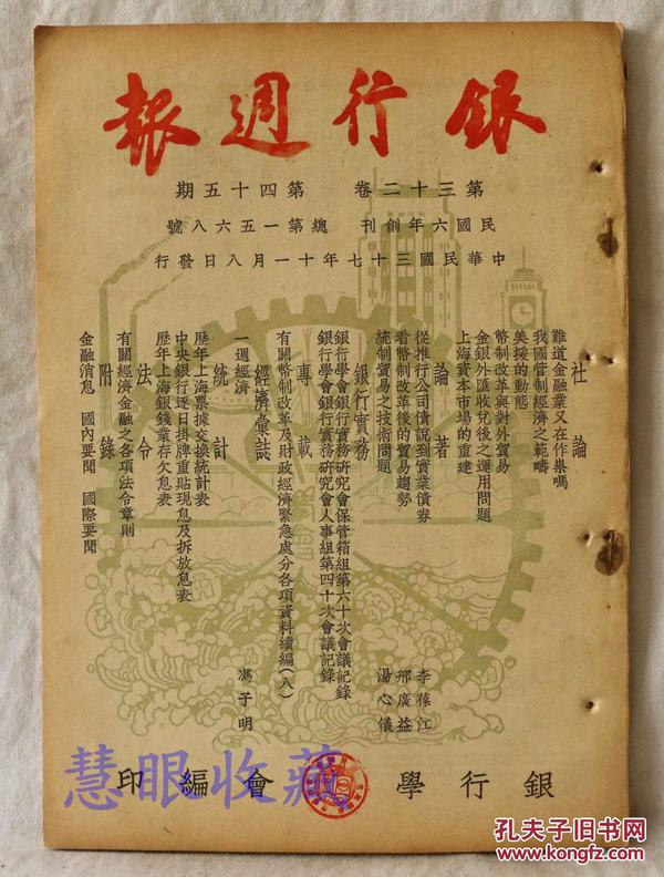 银行周刊  民国37年11月8日  第32卷 第45期  难道金融业又在作祟吗  我国管制经济之范畴  美援的动态  币制改革与对外贸易  金银外汇收兑后之运用问题  上海资本市场的重建