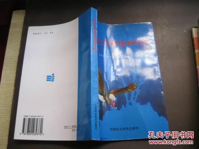 进出境动植物检疫