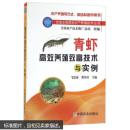青虾养殖技术书 养河虾书 养沼虾书 青虾高效养殖致富技术与实例