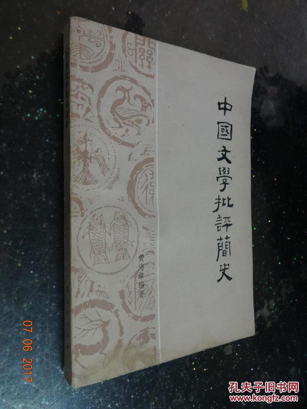 中国文学批评简史（增订本）