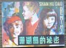 珊瑚岛的秘密   (17-83)