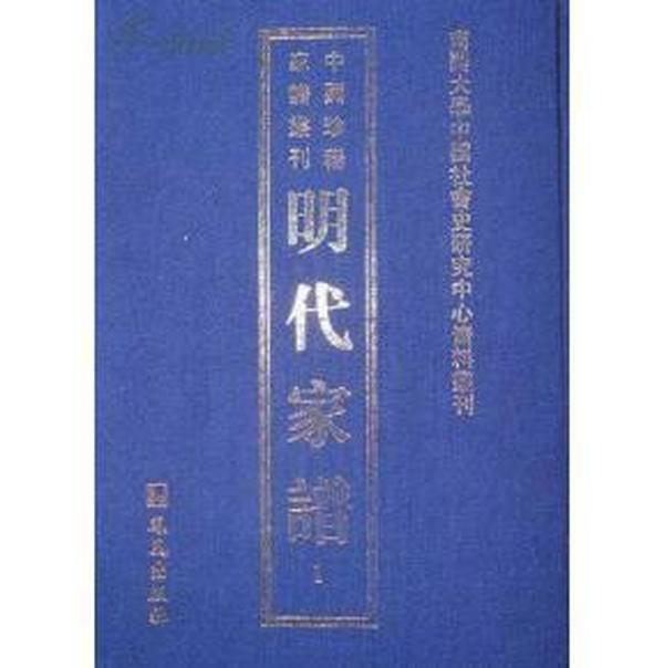 明代家谱：《中国珍稀家谱丛刊:明代家谱》