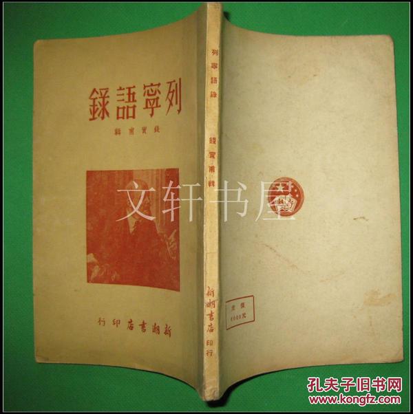 【 列宁语录 】 1951年初版 5000册  新潮书店