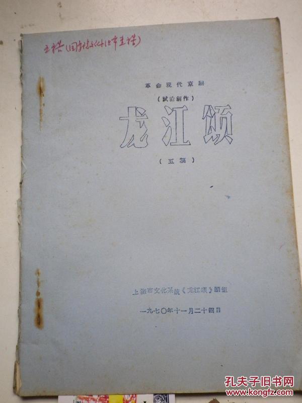 革命现代京剧《龙江颂》   五稿  有林副指示   油印本