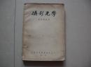 摄影光学 （1955年一版一印1500册繁体）最后有致读者及读者意见表一张