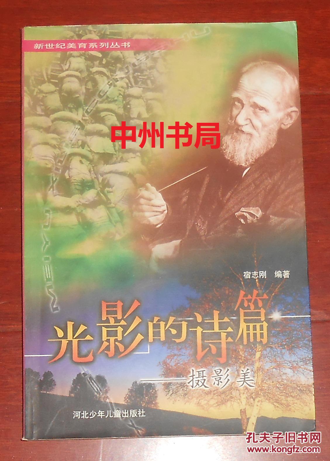 光影的诗篇：摄影美 馆藏书有印章藏书袋（2003年一版一印 正版现货 详看实书照片）