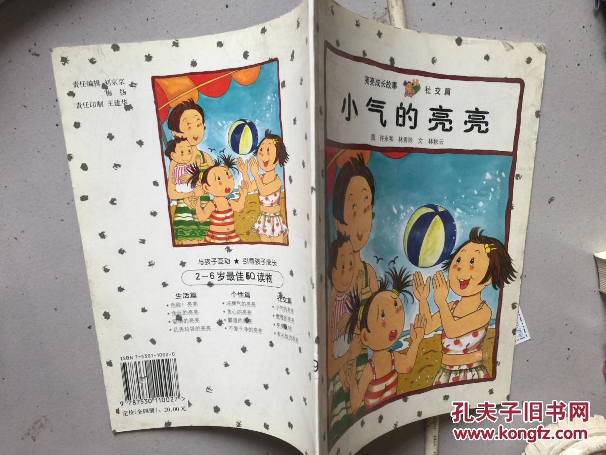 亮亮的成長(zhǎng)故事社交篇：小氣的亮亮
