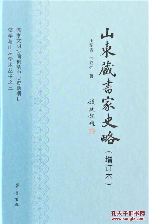 山东藏书家史略 (增订本 儒学与山左学术丛书之三 32开精装 全一册)