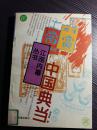 文天祥以金碗当钱，只因欠了一文；钱宋代佛寺的长生库；无规矩不成方圆的金代典当；元代的“皮解库”妓院；.南北朝佛寺质贷:中国典当业的源头..明 庐江公主入招提寺赎白貂坐褥婆武帝的 缘”后世典当业之祖，贞节处士以书质菩提寺的鬼狐传说 2.唐五代质贷业之兴……(25)唐代赚钱的首选行业造钱机器“柜坊”名妓与“寄附铺”见钱眼开的僧侣；宋金无典当业；初具帮会规模的宋代典当；山两袖清风的官吏典当什么，