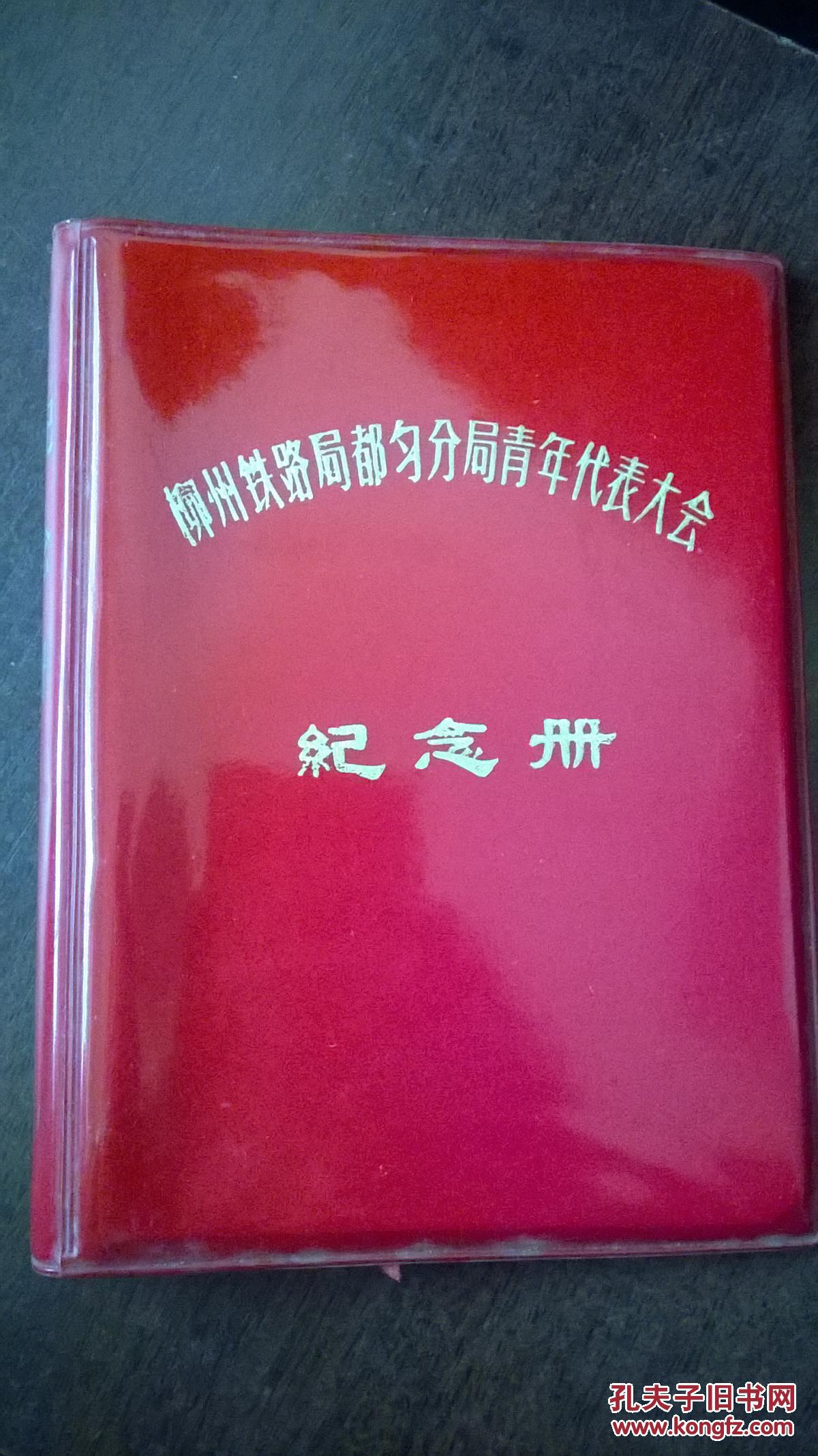 柳州铁路局都匀分局青年代表大会-纪念册（内有15张）品自鉴看图