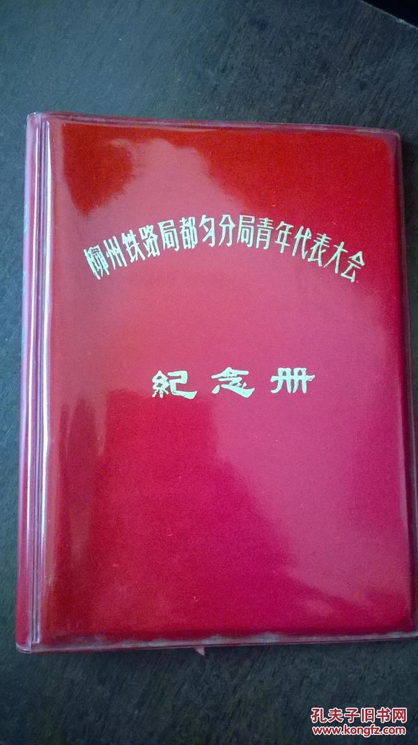 柳州铁路局都匀分局青年代表大会-纪念册（内有15张）品自鉴看图