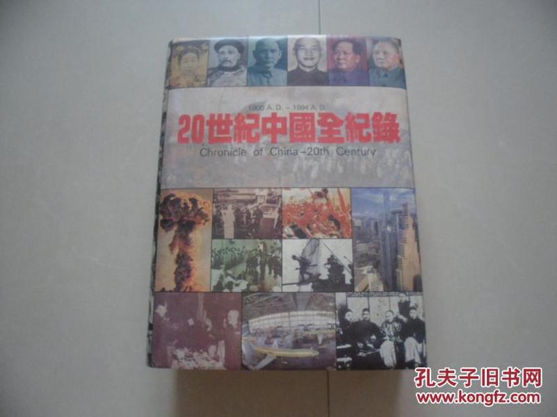 20世纪中国全纪录（1900 -1994）