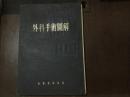 外科手术图解（修订版）