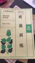 小学教师丛书——听说训练