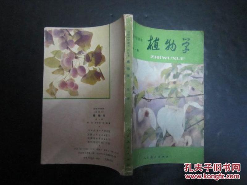 80年代老课本  老版初中植物学课本 初级中学课本 植物学 全一册【82年 人教版 有笔迹】