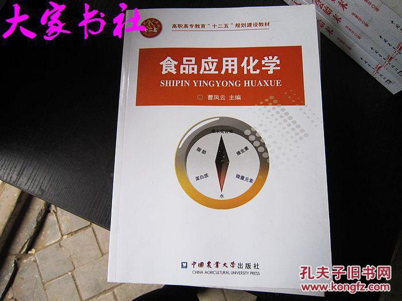 高职高专教育“十二五”规划建设教材：食品应用化学