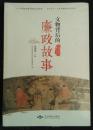 保证正版 文物背后的廉政故事  9787540232559