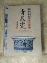 中国艺术品典藏大系（第1辑）：青花瓷鉴赏与收藏（原装正版）