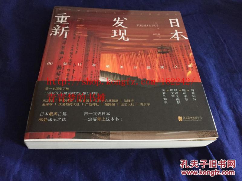 重新发现日本:60处日本最美古建筑之旅
