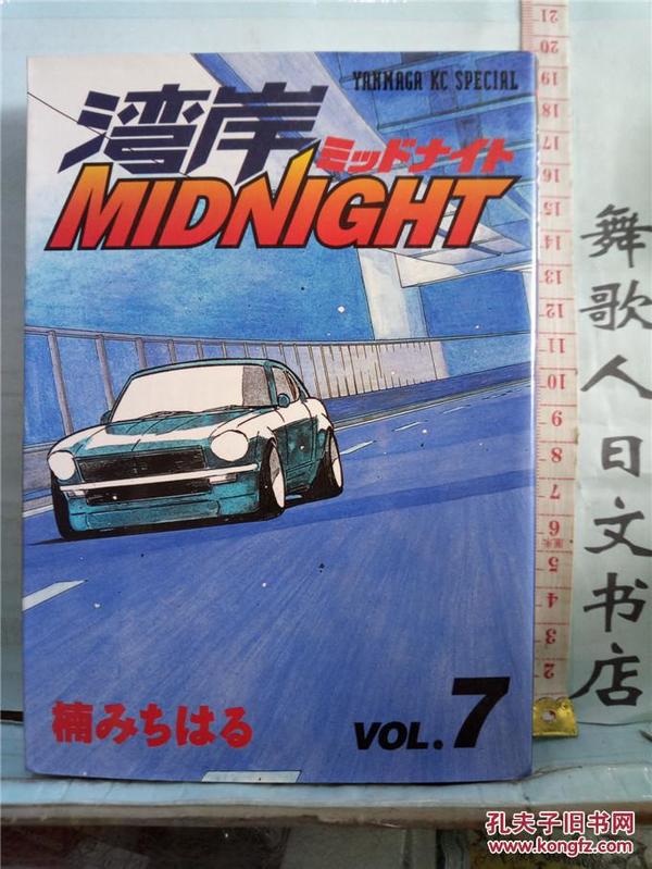 日文原版32开漫画书 楠みちはる　湾岸MIDNIGHT 第7册 ミッドナイト 楠通春 赛车类漫画  日语正版